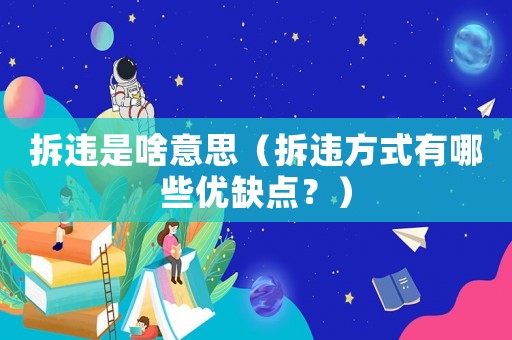 拆違是啥意思（拆違方式有哪些優缺點？）