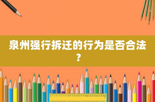 泉州強行拆遷的行為是否合法？