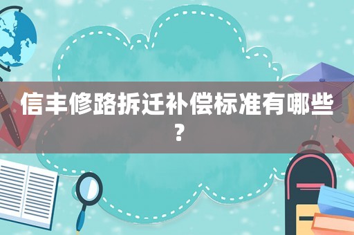 信豐修路拆遷補償標準有哪些？