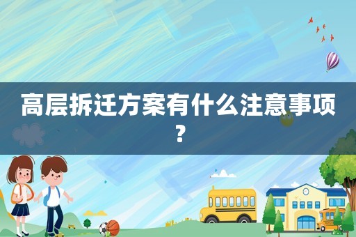 高層拆遷方案有什么注意事項？