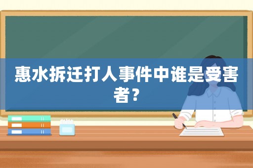 惠水拆遷打人事件中誰是受害者？