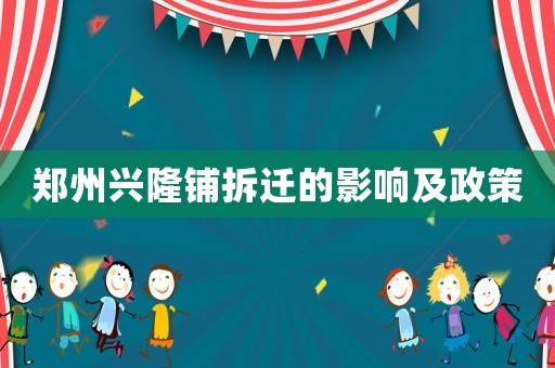 鄭州興隆鋪拆遷的影響及政策