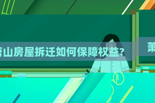 蕭山房屋拆遷如何保障權(quán)益?
