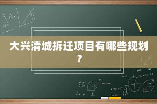 大興清城拆遷項目有哪些規劃？