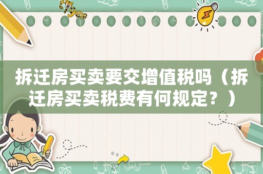 拆遷房買賣要交增值稅嗎（拆遷房買賣稅費有何規定？）