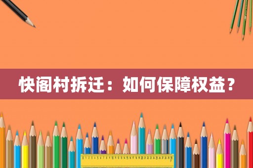 快閣村拆遷：如何保障權(quán)益？