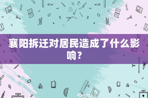 襄陽拆遷對居民造成了什么影響？