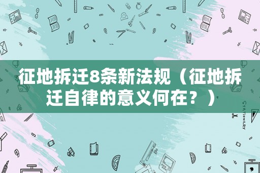 征地拆遷8條新法規(guī)（征地拆遷自律的意義何在？）
