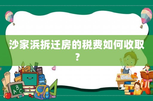 沙家浜拆遷房的稅費如何收??？