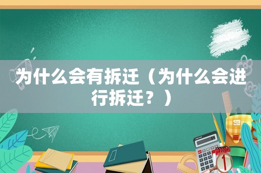 為什么會有拆遷（為什么會進行拆遷？）