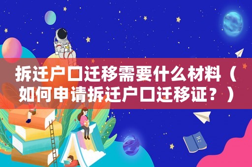 拆遷戶口遷移需要什么材料（如何申請拆遷戶口遷移證？）