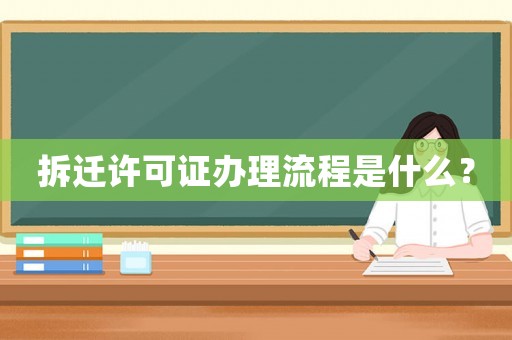拆遷許可證辦理流程是什么？