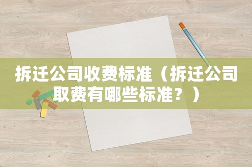拆遷公司收費標準（拆遷公司取費有哪些標準？）