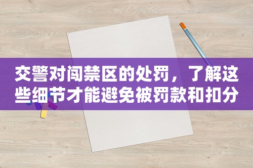 交警對闖禁區的處罰，了解這些細節才能避免被罰款和扣分