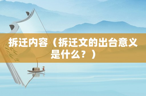 拆遷內(nèi)容（拆遷文的出臺意義是什么？）