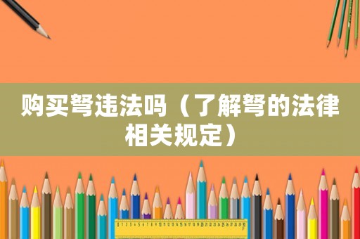 購買弩違法嗎（了解弩的法律相關規定）