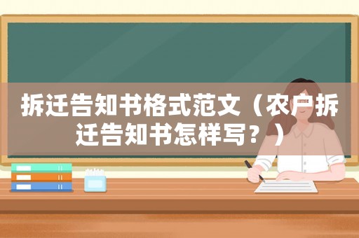 拆遷告知書格式范文（農戶拆遷告知書怎樣寫？）