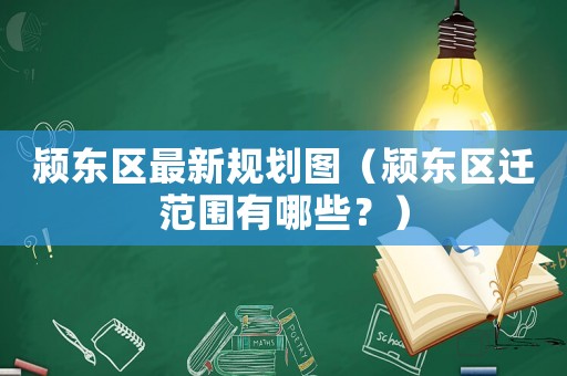 潁東區(qū)最新規(guī)劃圖（潁東區(qū)遷范圍有哪些？）