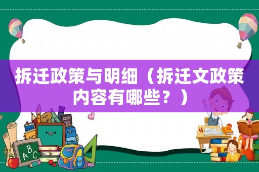 拆遷政策與明細（拆遷文政策內容有哪些？）
