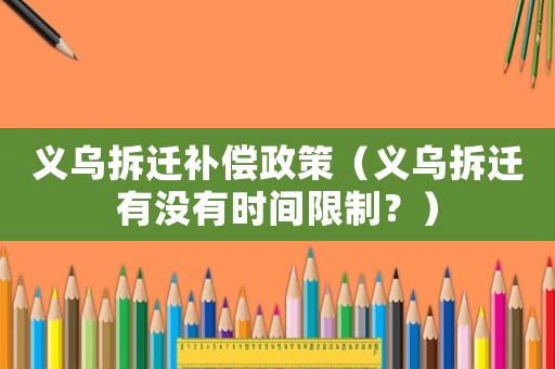 義烏拆遷補償政策（義烏拆遷有沒有時間限制？）