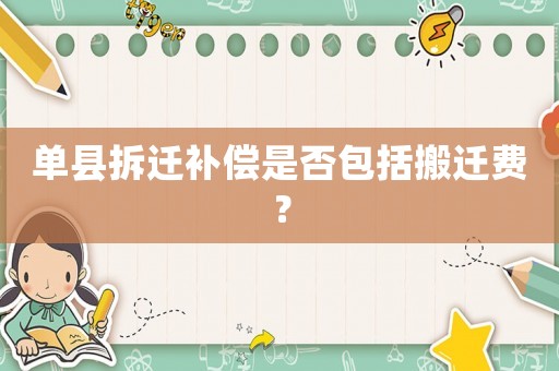 單縣拆遷補償是否包括搬遷費？