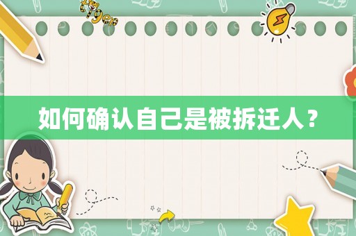 如何確認自己是被拆遷人？