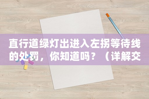 直行道綠燈出進(jìn)入左拐等待線的處罰，你知道嗎？（詳解交通違法罰款和扣分）