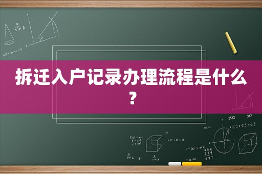 拆遷入戶記錄辦理流程是什么？