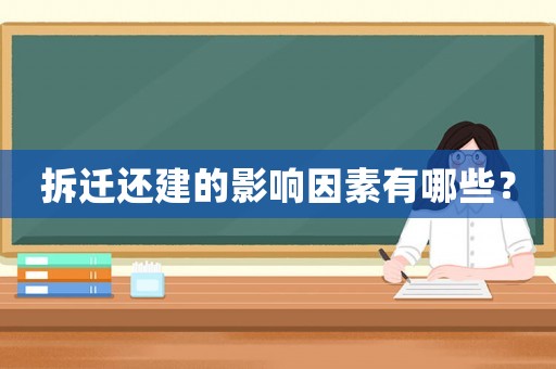 拆遷還建的影響因素有哪些？