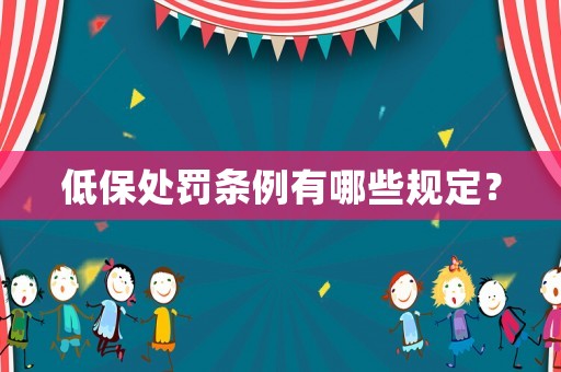 低保處罰條例有哪些規定？