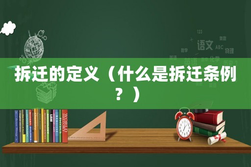 拆遷的定義（什么是拆遷條例？）