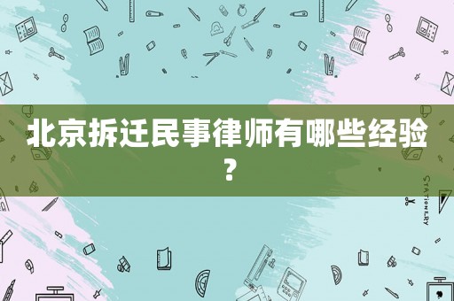 北京拆遷民事律師有哪些經驗？
