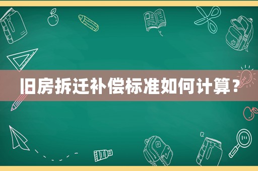 舊房拆遷補償標準如何計算？