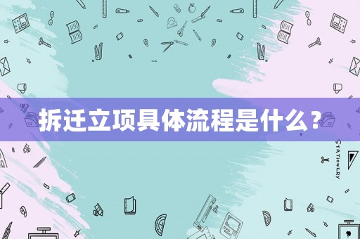 拆遷立項具體流程是什么？