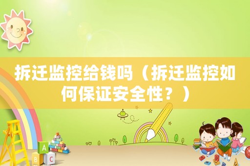 拆遷監控給錢嗎（拆遷監控如何保證安全性？）