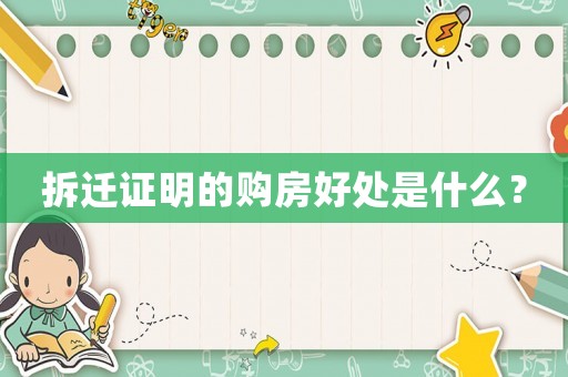 拆遷證明的購房好處是什么？