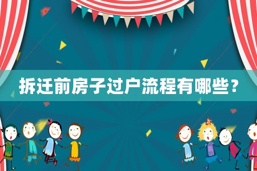 拆遷前房子過戶流程有哪些？