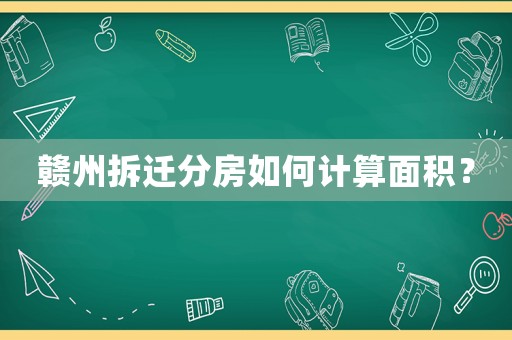 贛州拆遷分房如何計算面積？