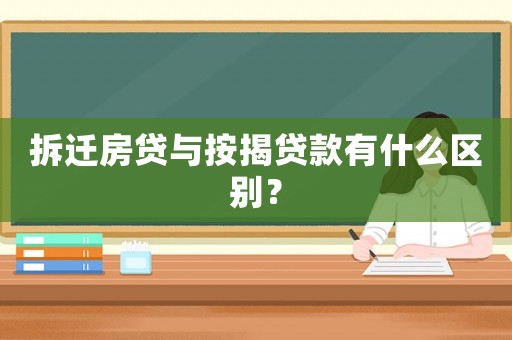 拆遷房貸與按揭貸款有什么區別？