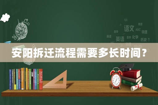 安陽拆遷流程需要多長時間？