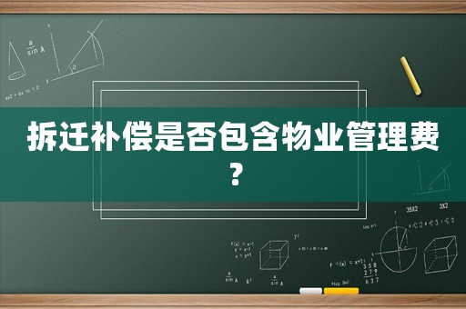 拆遷補償是否包含物業管理費？