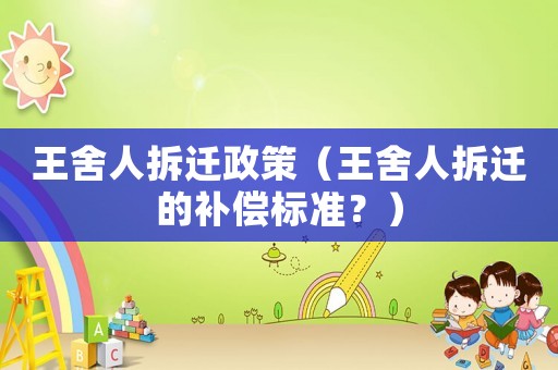 王舍人拆遷政策（王舍人拆遷的補(bǔ)償標(biāo)準(zhǔn)？）