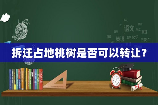 拆遷占地桃樹是否可以轉讓？