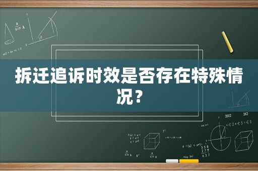 拆遷追訴時效是否存在特殊情況？