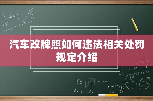 汽車改牌照如何違法相關處罰規(guī)定介紹