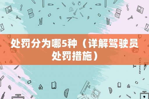 處罰分為哪5種（詳解駕駛員處罰措施）