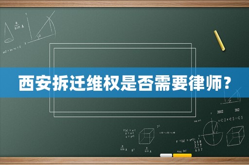 西安拆遷維權是否需要律師？