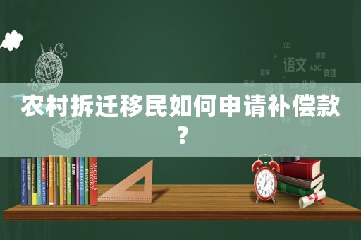 農村拆遷移民如何申請補償款？