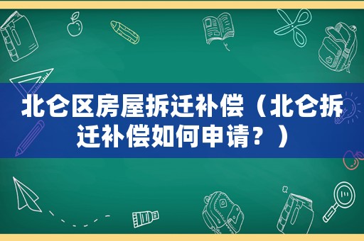 北侖區(qū)房屋拆遷補償（北侖拆遷補償如何申請？）