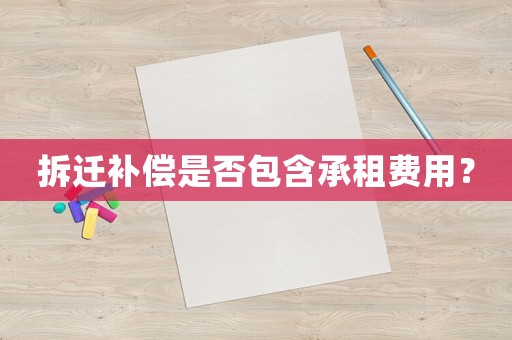 拆遷補償是否包含承租費用？